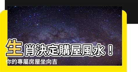 坐向 生肖|【座向 生肖】房屋風水指南：12 生肖座向配對助你安。